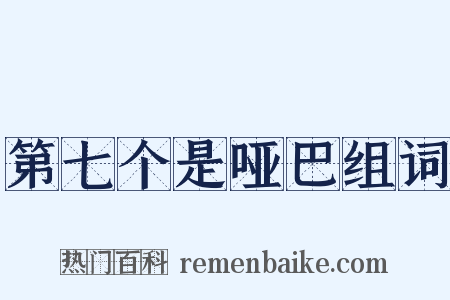 第七个是哑巴组词是什么意思的图片